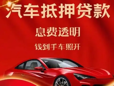 澄城良好口碑的汽车抵押贷款公司推荐
