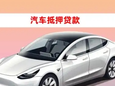 办理澄城车辆抵押贷款需要什么条件，优势以及结清手续?